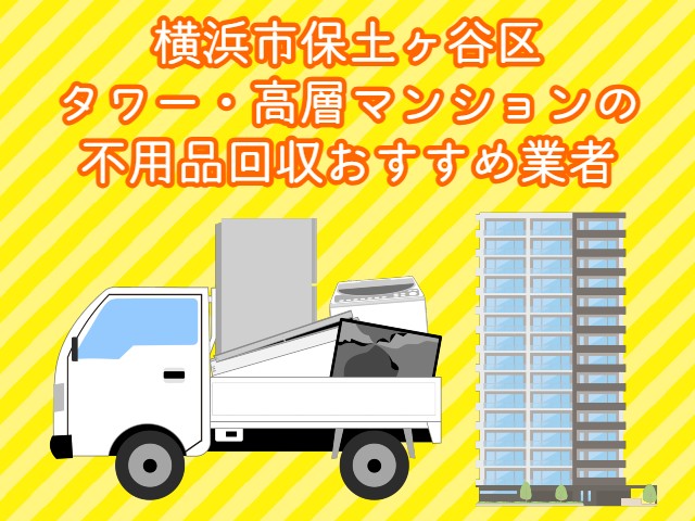 保土ヶ谷区　タワー・高層マンションの　不用品回収おすすめ業者